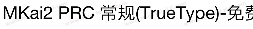 MKai2 PRC 常规(TrueType)字体转换